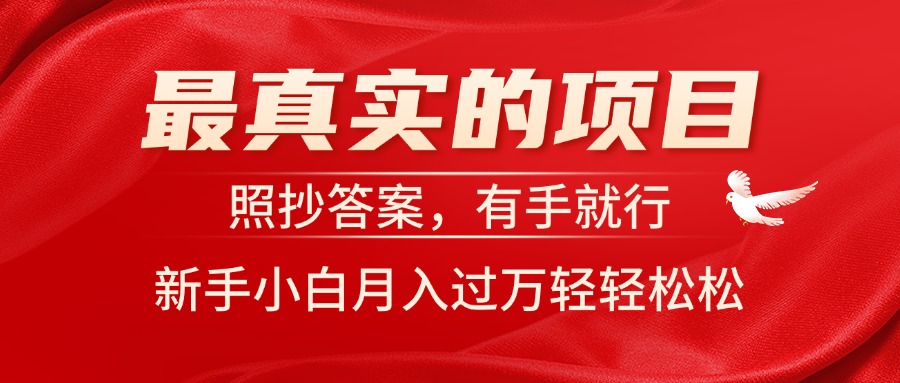 （11362期）最真实的项目，照抄答案，有手就行，新手小白月入过万轻轻松松-三六网赚