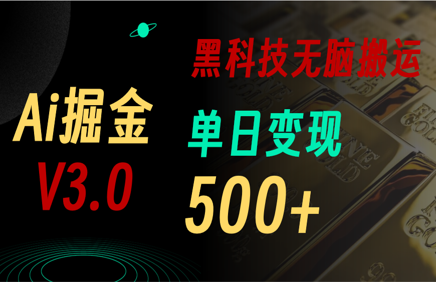 （11370期）最新Ai掘金3.0！用好3个黑科技，复制粘贴轻松矩阵，单号日赚500+-三六网赚