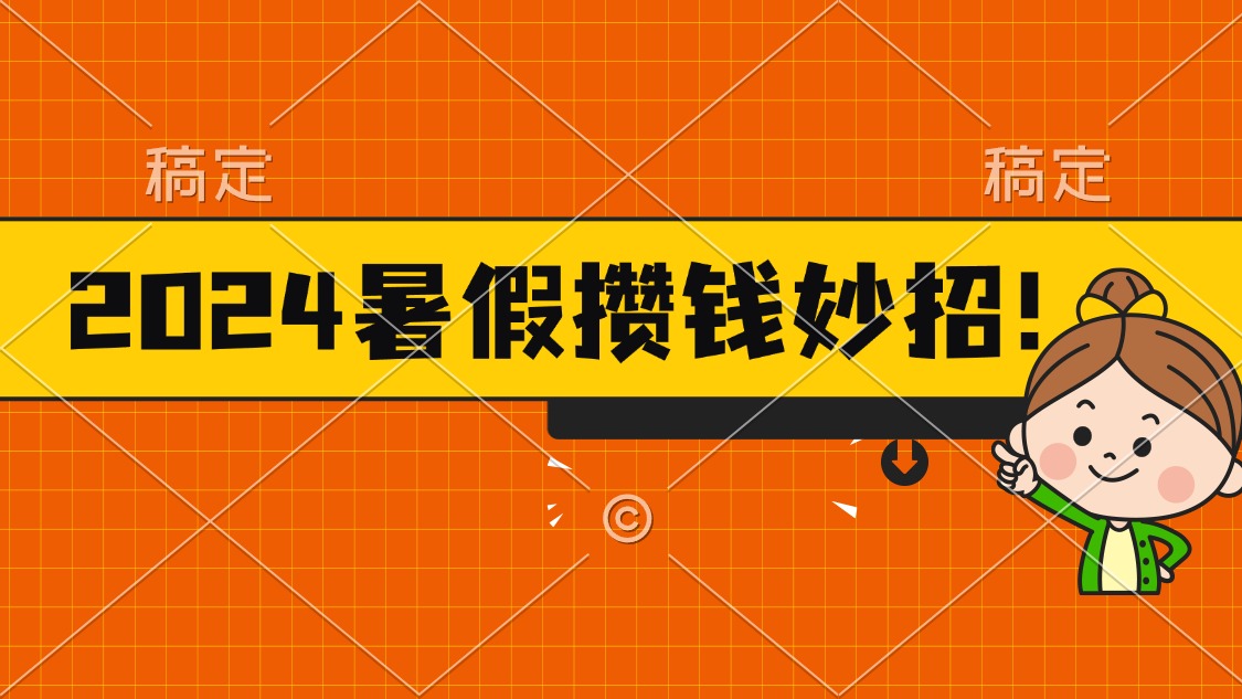 （11365期）2024暑假最新攒钱玩法，不暴力但真实，每天半小时一顿火锅-三六网赚