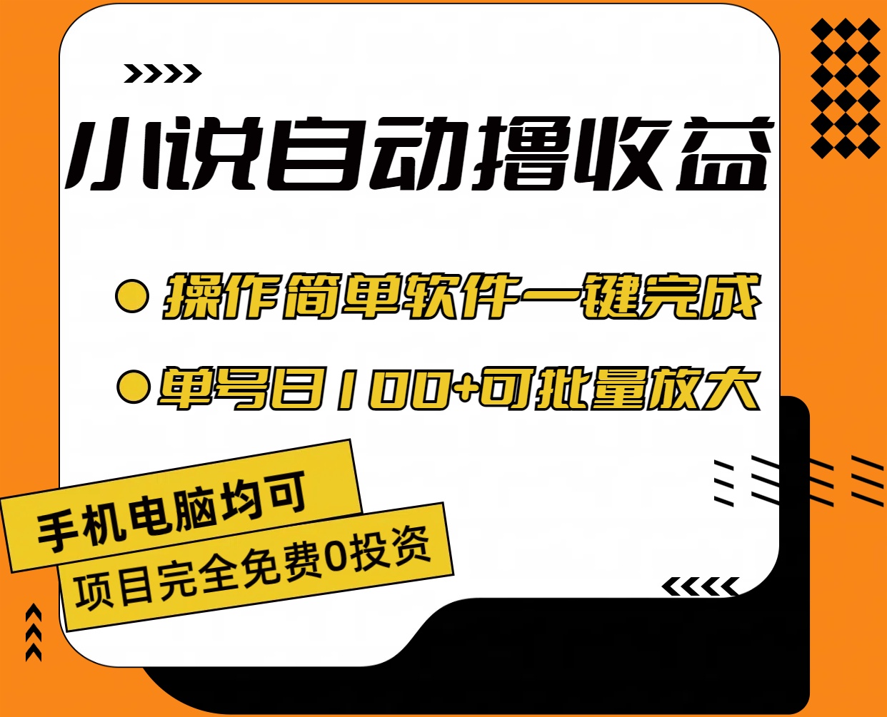 （11359期）小说全自动撸收益，操作简单，单号日入100+可批量放大-三六网赚