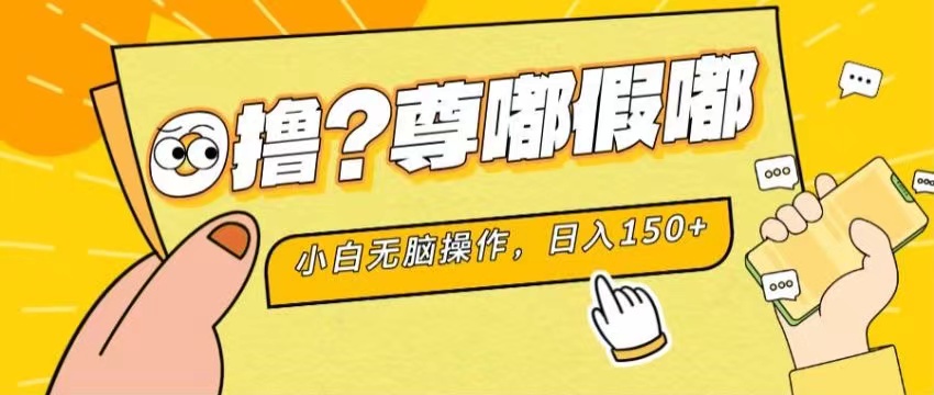 （11361期）最新项目 暴力0撸 小白无脑操作 无限放大 支持矩阵 单机日入280+-三六网赚