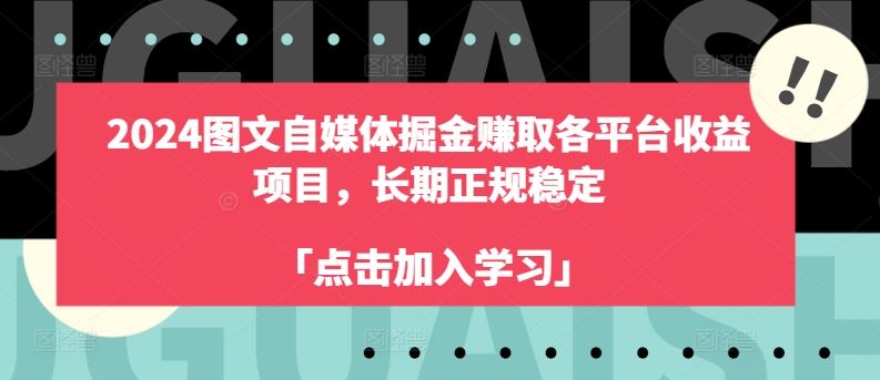 2024图文自媒体掘金赚取各平台收益项目，长期正规稳定-三六网赚