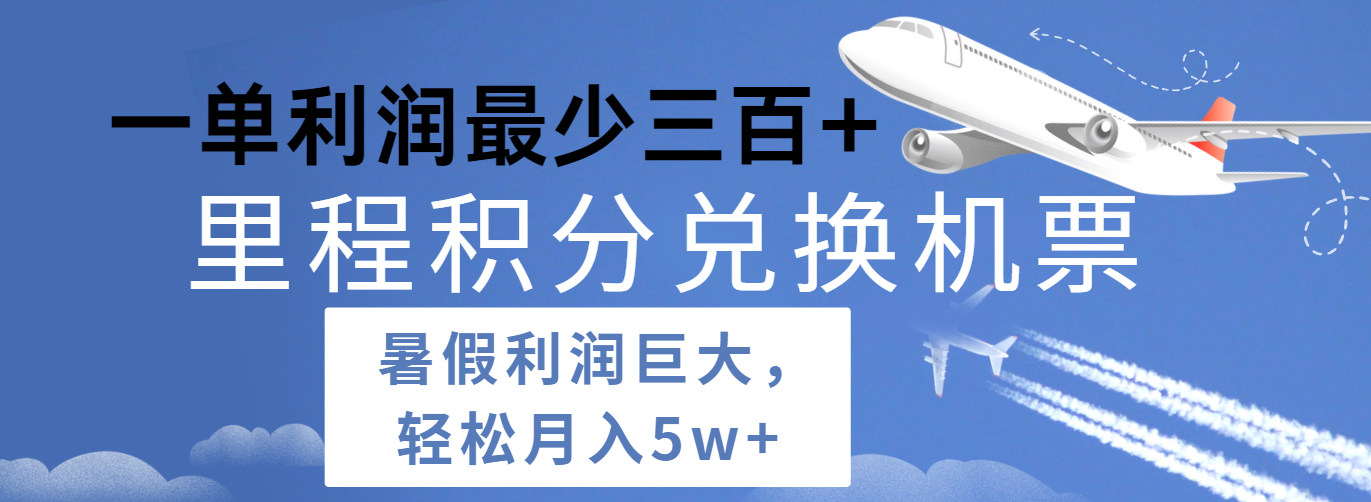 暑假利润空间巨大的里程积分兑换机票项目，每一单利润最少500+，每天可批量操作-三六网赚