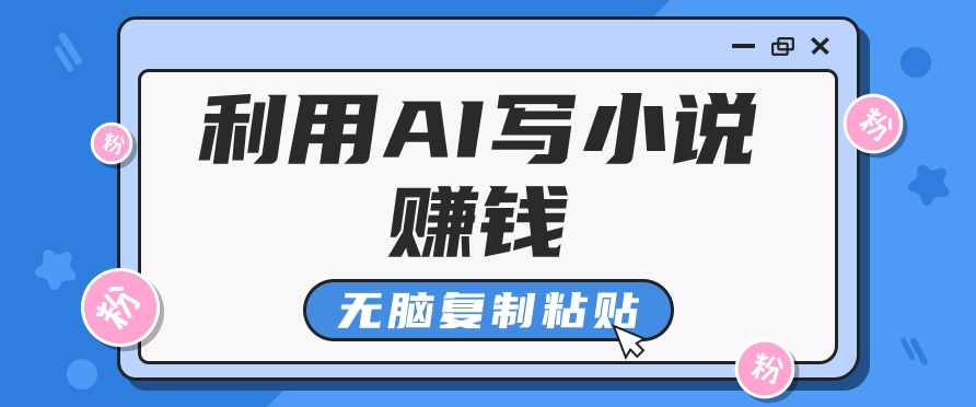 普通人通过AI写小说赚稿费，无脑复制粘贴，单号月入5000＋-三六网赚