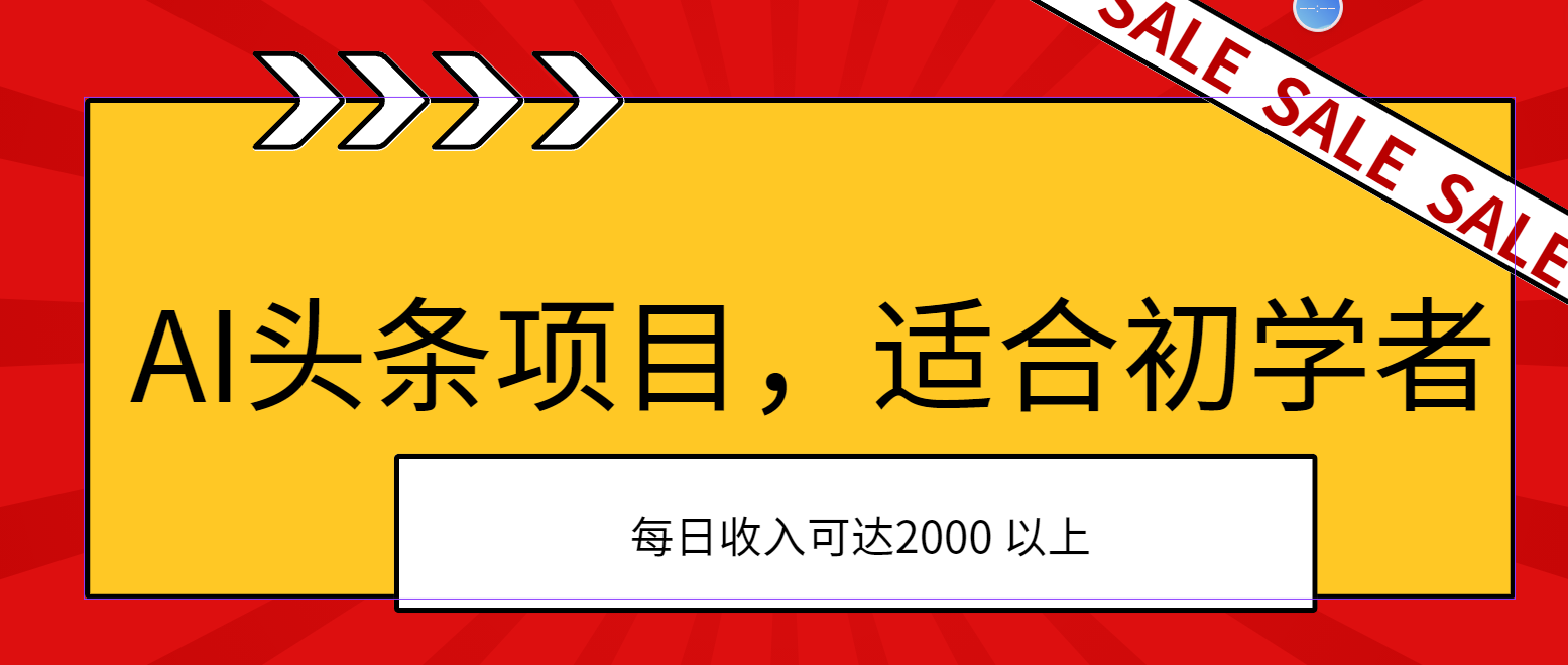 （11384期）AI头条项目，适合初学者，次日开始盈利，每日收入可达2000元以上-三六网赚