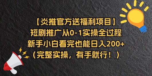 （11379期）【炎推官方送福利项目】短剧推广从0-1实操全过程，新手小白看完也能日…-三六网赚