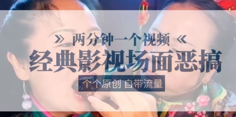 两分钟一个视频， 经典影视场面恶搞 ，个个原创还自带流量-三六网赚