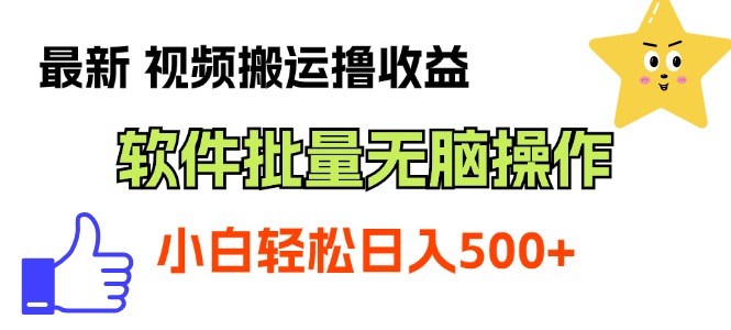 （11386期）最新视频搬运撸收益，软件无脑批量操作，新手小白轻松上手-三六网赚