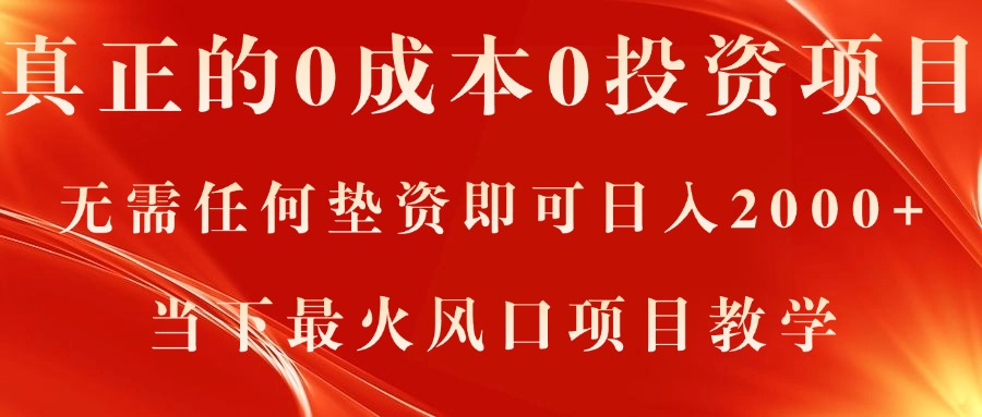 （11387期）真正的0成本0投资项目，无需任何垫资即可日入2000+，当下最火风口项目教学-三六网赚