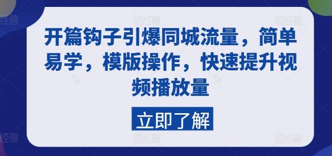 开篇钩子引爆同城流量，简单易学，模版操作，快速提升视频播放量-三六网赚