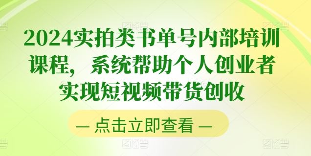 2024实拍类书单号内部培训课程，系统帮助个人创业者实现短视频带货创收-三六网赚