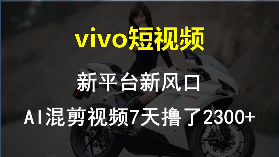 【老万创富圈】最新技术助力！VIVO中视频项目每周轻松赚1w+，AI去重大揭秘！-三六网赚