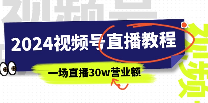 （11394期）2024视频号直播教程：视频号如何赚钱详细教学，一场直播30w营业额（37节）-三六网赚