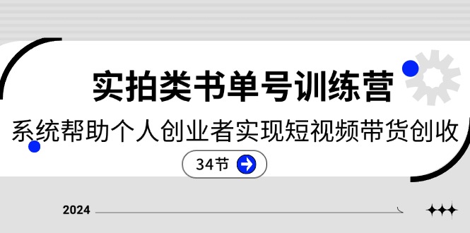 （11391期）2024实拍类书单号训练营：系统帮助个人创业者实现短视频带货创收-34节-三六网赚