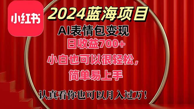 （11399期）上架1小时收益直接700+，2024最新蓝海AI表情包变现项目，小白也可直接…-三六网赚