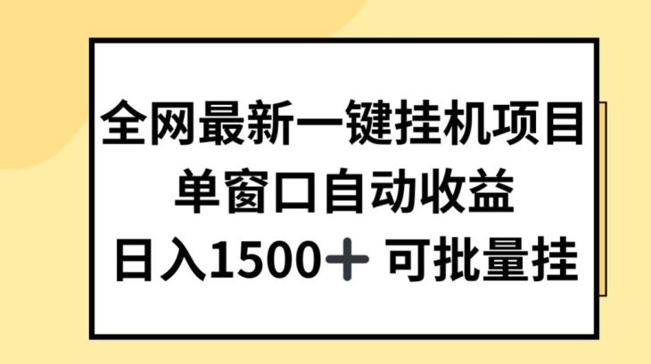 全网最新一键挂JI项目，自动收益，日入几张【揭秘】-三六网赚