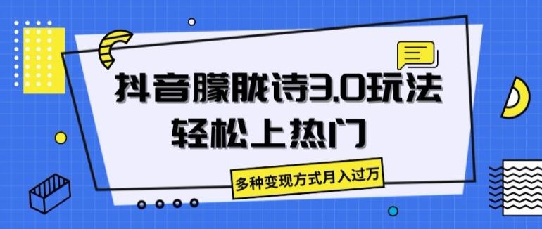 抖音朦胧诗3.0.轻松上热门，多种变现方式月入过万【揭秘】-三六网赚