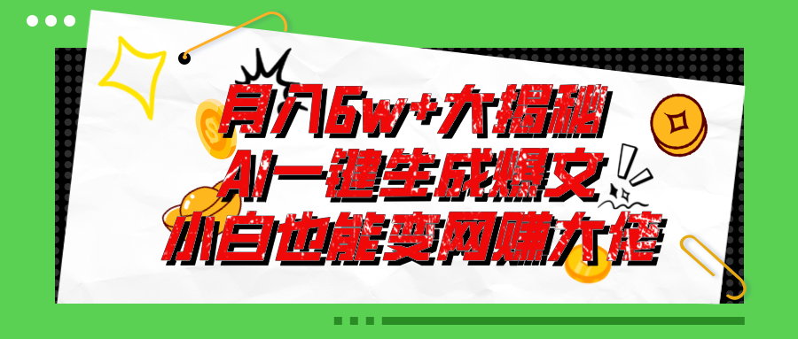 （11409期）爆文插件揭秘：零基础也能用AI写出月入6W+的爆款文章！-三六网赚