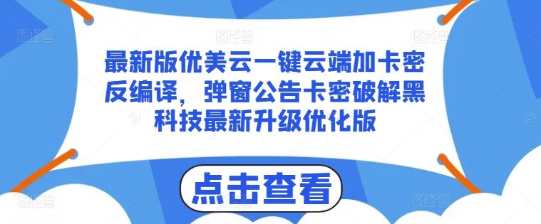 最新版优美云一键云端加卡密反编译，弹窗公告卡密破解黑科技最新升级优化版【揭秘】-三六网赚