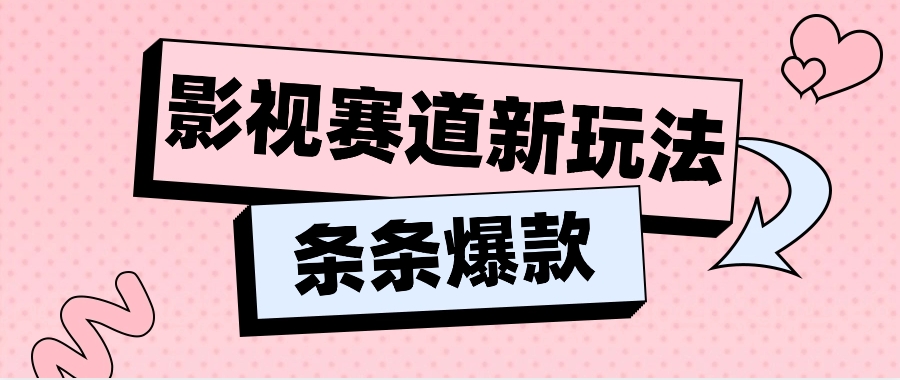 影视赛道新玩法，用AI做“影视名场面”恶搞视频，单个话题流量高达600W+-三六网赚