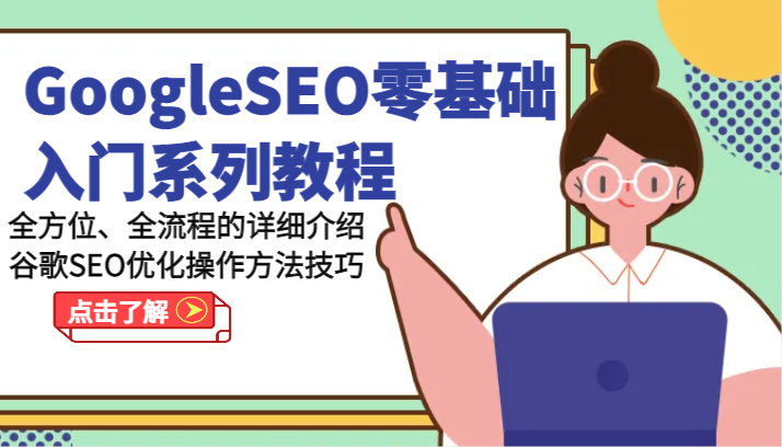 GoogleSEO零基础入门系列教程-全方位、全流程的详细介绍谷歌SEO优化操作方法技巧-三六网赚