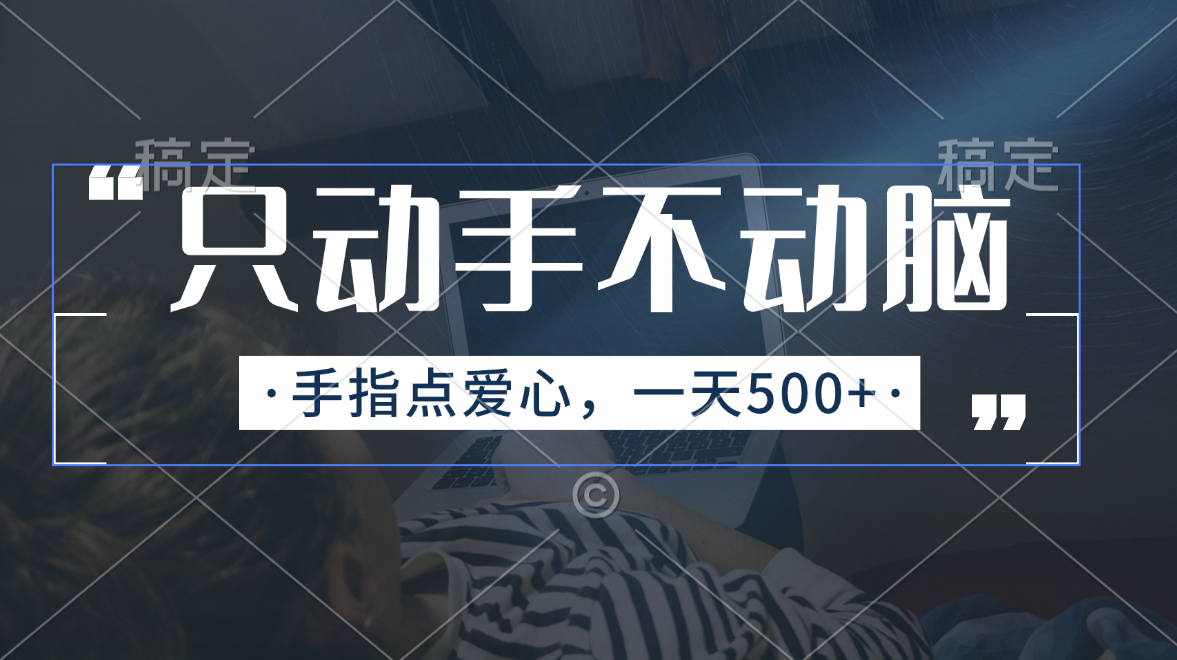 （11425期）只动手不动脑，手指点爱心，每天500+-三六网赚