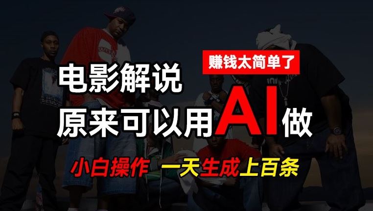 AI批量视频剪辑，一天批量生成上百条说唱影视解说视频，赚钱原来这么简单【揭秘】-三六网赚