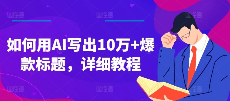 如何用AI写出10万+爆款标题，详细教程【揭秘】-三六网赚