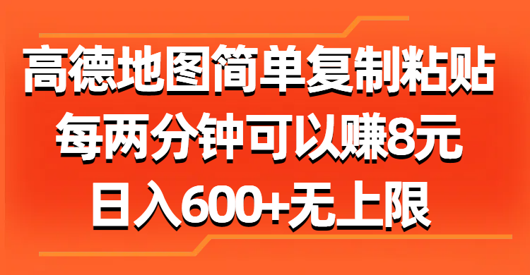 （11428期）高德地图简单复制粘贴，每两分钟可以赚8元，日入600+无上限-三六网赚