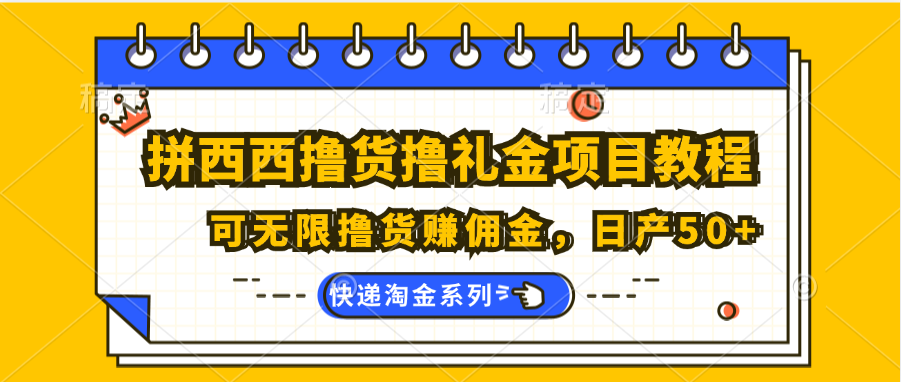 拼西西撸货撸礼金项目教程；可无限撸货赚佣金，日产50+-三六网赚