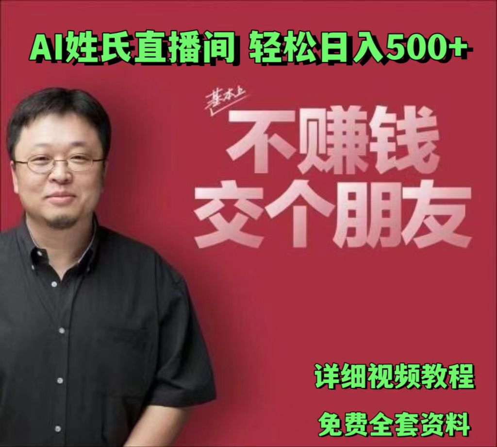 AI姓氏直播间，低门槛高互动性迅速吸引流量，轻松日入500+-三六网赚