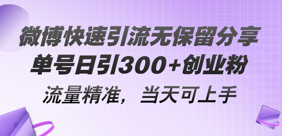 （11438期）微博快速引流无保留分享，单号日引300+创业粉，流量精准，当天可上手-三六网赚