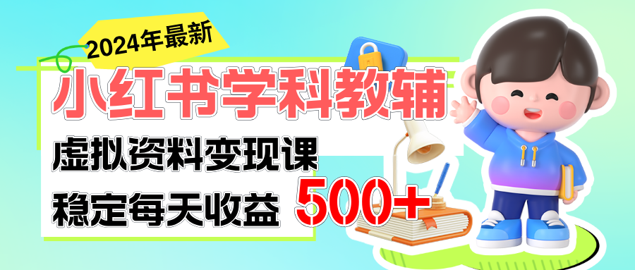 （11443期）稳定轻松日赚500+ 小红书学科教辅 细水长流的闷声发财项目-三六网赚