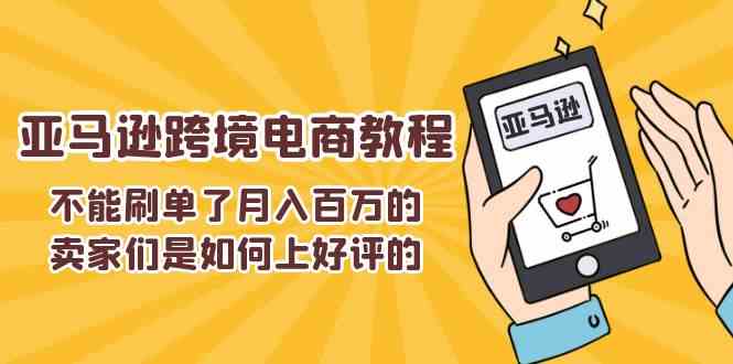 不能s单了月入百万的卖家们是如何上好评的，亚马逊跨境电商教程-三六网赚