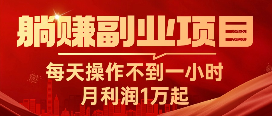 （11449期）躺赚副业项目，每天操作不到一小时，月利润1万起，实战篇-三六网赚