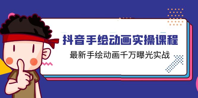 抖音手绘动画实操课程，最新手绘动画千万曝光实战（14节课）-三六网赚