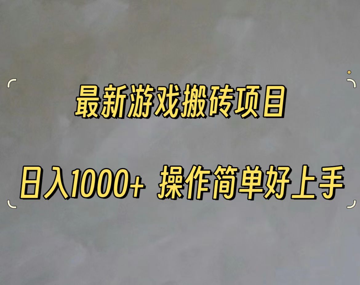 （11466期）最新游戏打金搬砖，日入一千，操作简单好上手-三六网赚