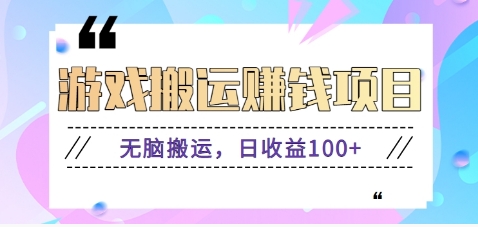 抖音快手游戏赚钱项目，无脑搬运，日收益100+【视频教程】-三六网赚