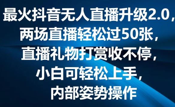 最火抖音无人直播升级2.0，弹幕游戏互动，两场直播轻松过50张，直播礼物打赏收不停【揭秘】-三六网赚