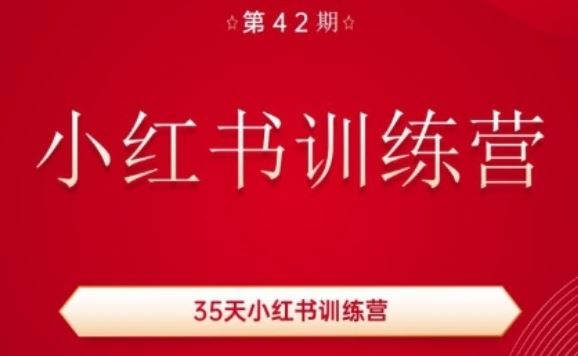 35天小红书训练营(42期)，用好小红书，做你喜欢又擅长的事，涨粉又赚钱-三六网赚