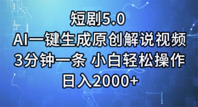 （11475期）短剧5.0  AI一键生成原创解说视频 3分钟一条 小白轻松操作 日入2000+-三六网赚