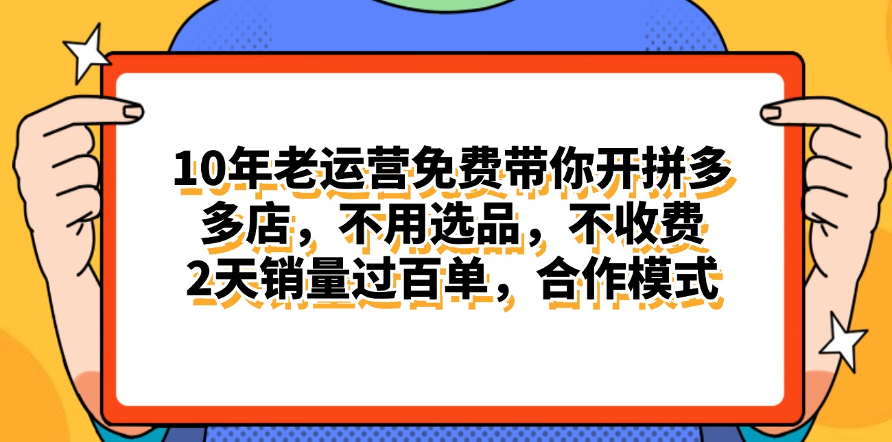 （11474期）拼多多最新合作开店日入4000+两天销量过百单，无学费、老运营代操作、…-三六网赚