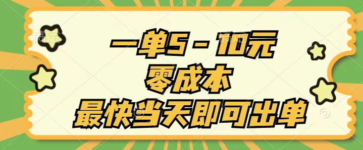 （11481期）一单5-10元，零成本，最快当天即可出单-三六网赚