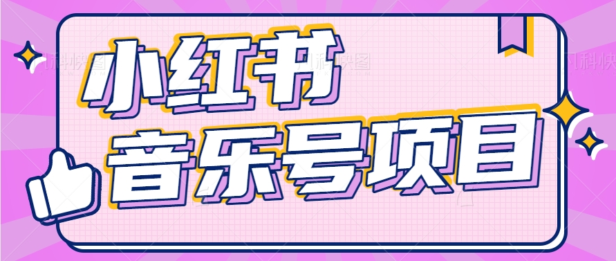 小红书音乐号变现项目，操作简单易上手，轻松月收入5000+-三六网赚