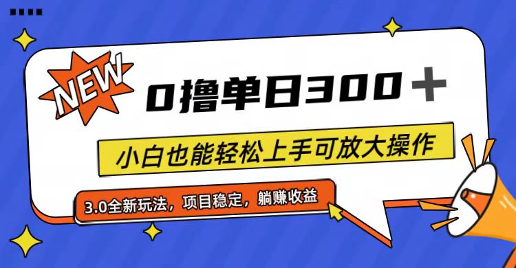 （11490期）全程0撸，单日300+，小白也能轻松上手可放大操作-三六网赚