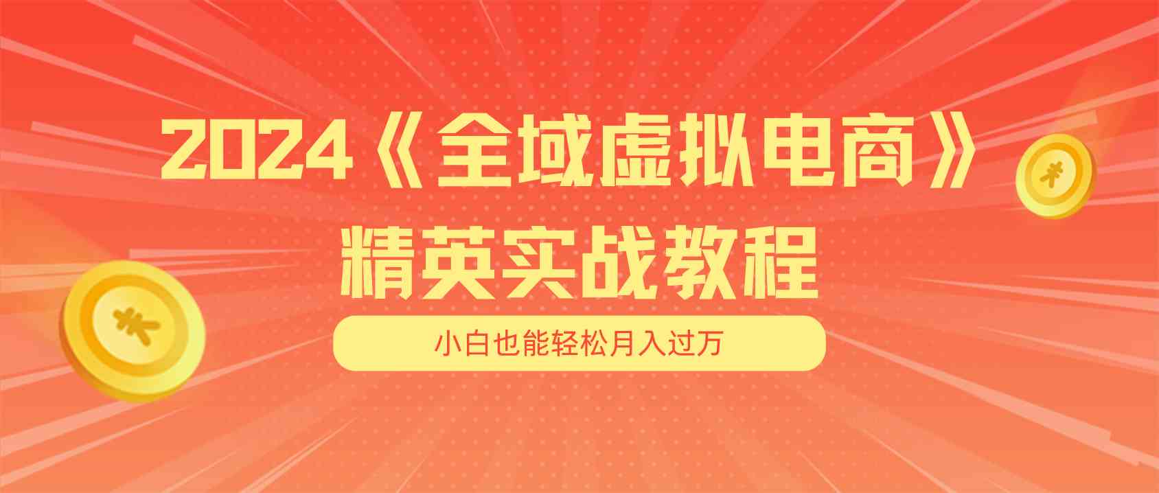 月入五位数 干就完了 适合小白的全域虚拟电商项目+交付手册-三六网赚