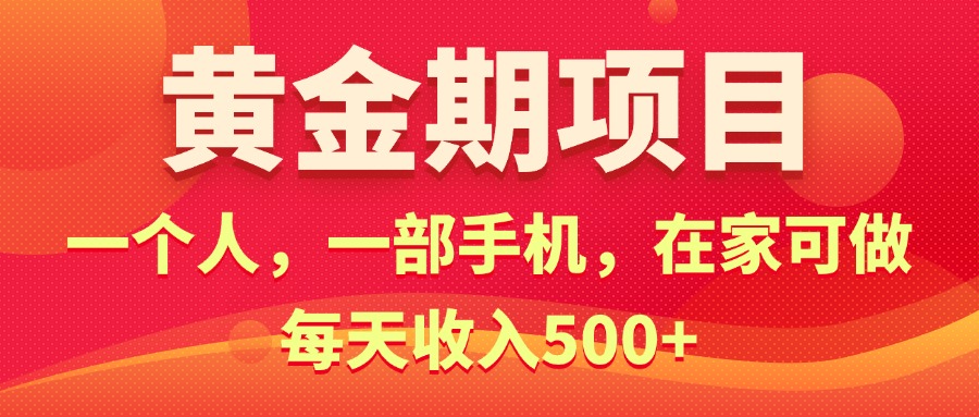 （11527期）黄金期项目，电商搞钱！一个人，一部手机，在家可做，每天收入500+-三六网赚