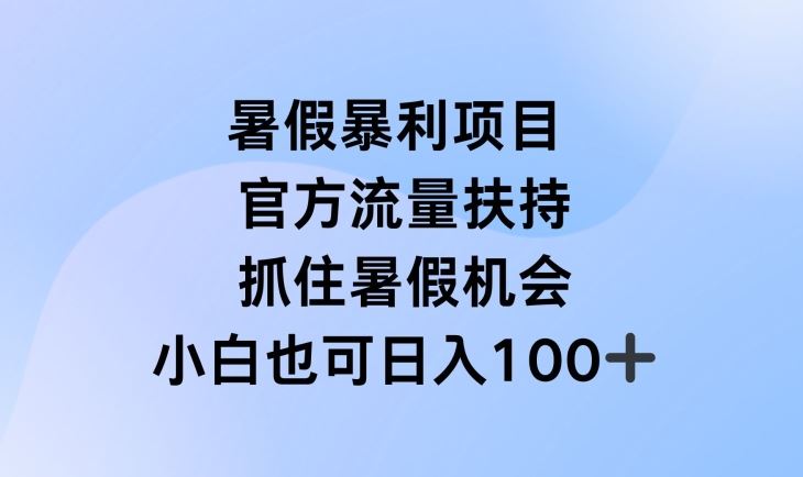 暑假暴利直播项目，官方流量扶持，把握暑假机会【揭秘】-三六网赚