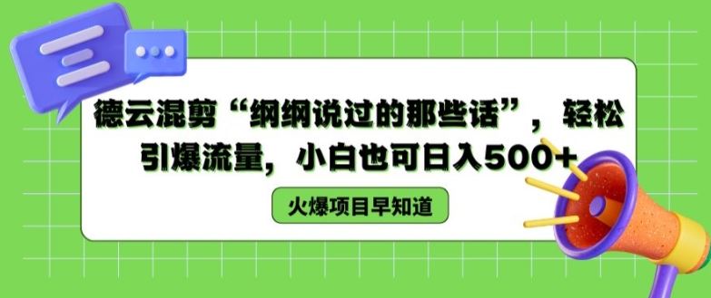 德云混剪“纲纲说过的那些话”，轻松引爆流量，小白也可日入500+【揭秘 】-三六网赚