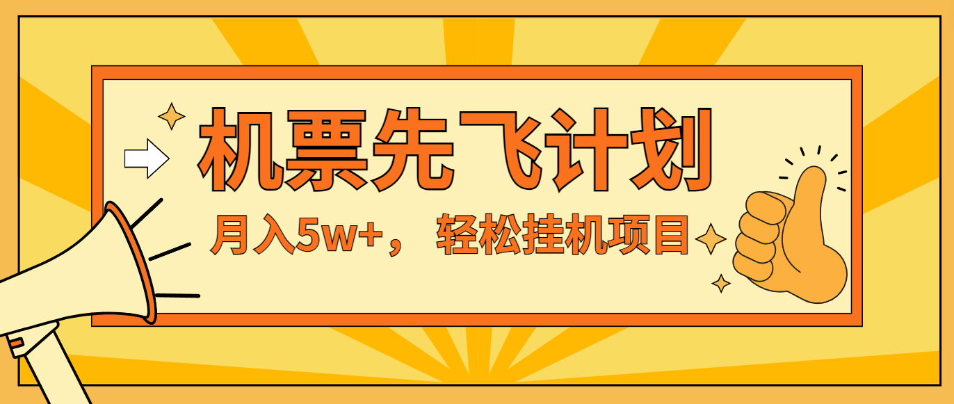 咸鱼小红书无脑挂机，每单利润最少500+，无脑操作，轻松月入5万+-三六网赚